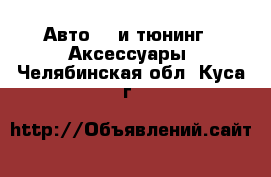 Авто GT и тюнинг - Аксессуары. Челябинская обл.,Куса г.